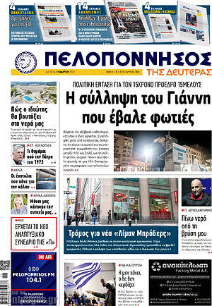 Πρωτοσέλιδο Πελοπόννησος