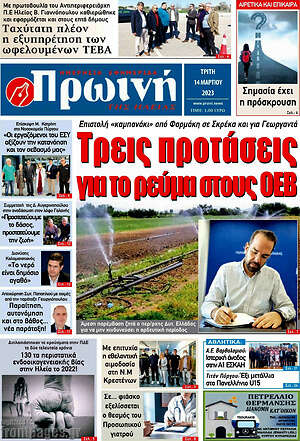Πρωτοσέλιδο Πρωινή Ηλείας