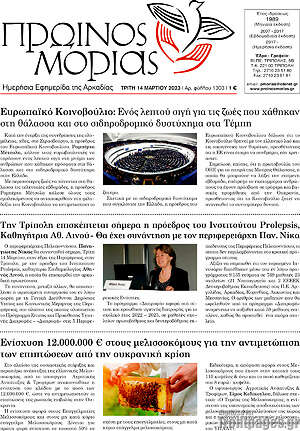 Πρωτοσέλιδο Πρωινός Μοριάς