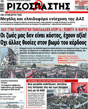 Ριζοσπάστης: Οι ζωές μας δεν είναι κόστος, έχουν αξία! Όχι άλλες θυσίες στον βωμό του κέρδους