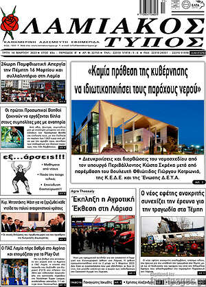Πρωτοσέλιδο Λαμιακός Τύπος