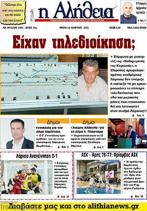 Πρωτοσέλιδο Η Αλήθεια