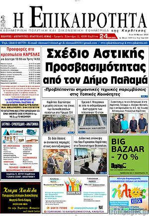 Πρωτοσέλιδο Η Επικαιρότητα