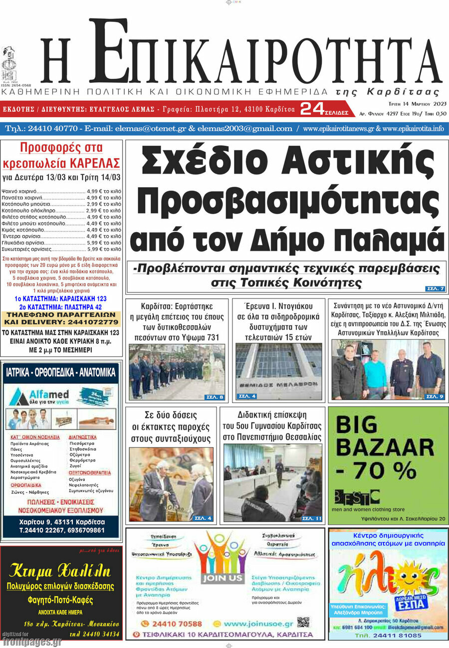 Η Επικαιρότητα