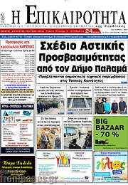 /Η Επικαιρότητα
