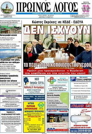 Πρωτοσέλιδο Πρωινός Λόγος