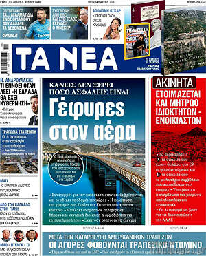 Τα Νέα: Γέφυρες στον αέρα