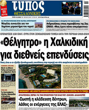 Πρωτοσέλιδο εφημερίδας Τύπος Θεσσαλονίκης - protoselida