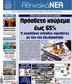 Πρωτοσέλιδο Αθηναϊκά Νέα