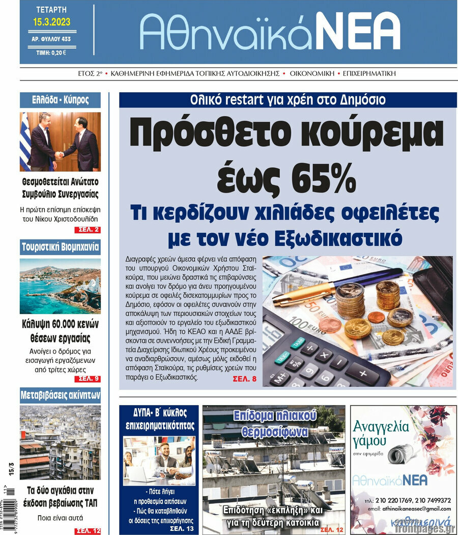 Αθηναϊκά Νέα