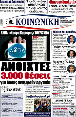 Πρωτοσέλιδο Κοινωνική