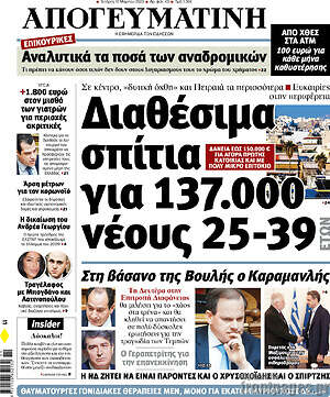 Απογευματινή: Διαθέσιμα σπίτια για 137.000 νέους 25-39 ετών