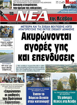 Πρωτοσέλιδο Νέα της Λέσβου