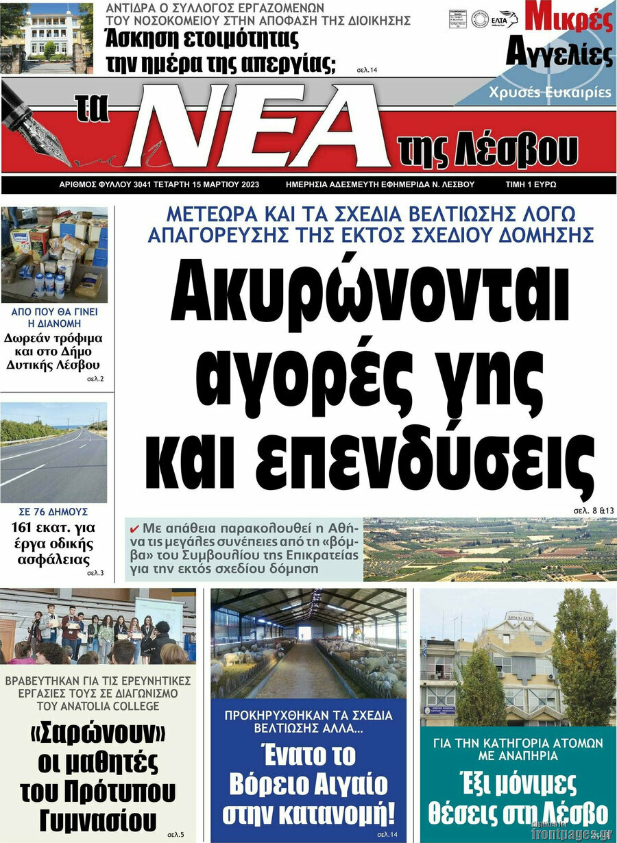 Νέα της Λέσβου