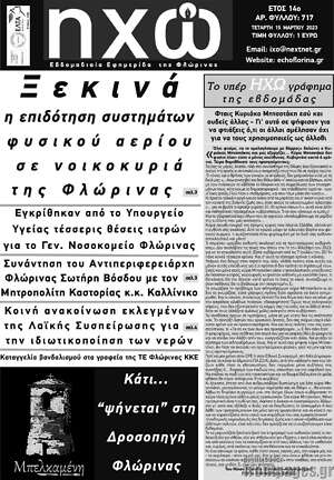 Πρωτοσέλιδο Ηχώ