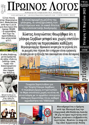 Πρωτοσέλιδο Πρωινός Λόγος