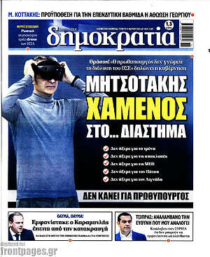 Πρωτοσέλιδο εφημερίδας Δημοκρατία - protoselida
