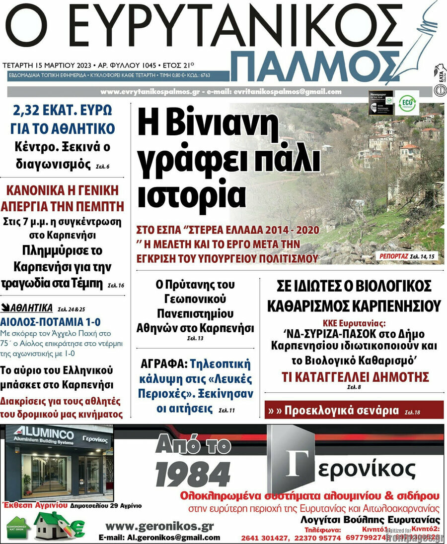 Ο Ευρυτανικός Παλμός