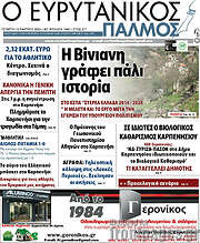 /Ο Ευρυτανικός Παλμός