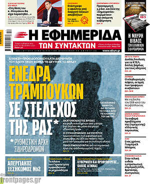 Η εφημερίδα των συντακτών: Ενέδρα τραμπούκων σε στέλεχος της ΡΑΣ