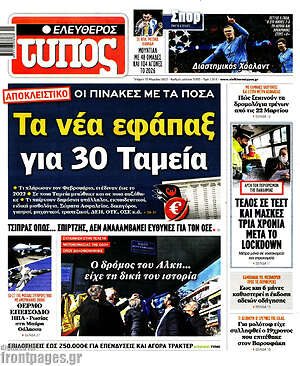 Ελεύθερος Τύπος: Τα νέα εφάπαξ για 30 Ταμεία