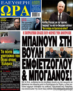Πρωτοσέλιδο εφημερίδας Ελεύθερη ώρα - protoselida