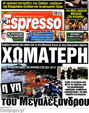 Πρωτοσέλιδο εφημερίδας Espresso - protoselida
