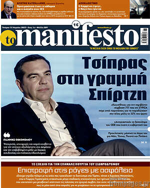 Πρωτοσέλιδο εφημερίδας Manifesto - protoselida