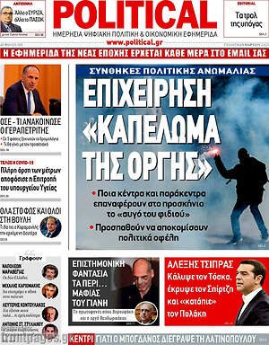 Πρωτοσέλιδο εφημερίδας Political - protoselida