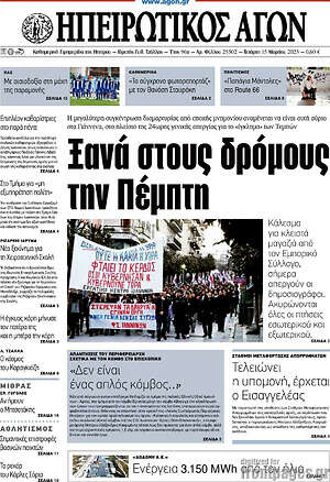 Πρωτοσέλιδο Ηπειρωτικός Αγών