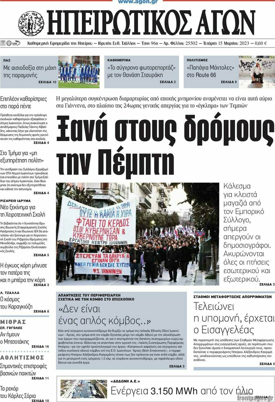 Ηπειρωτικός Αγών
