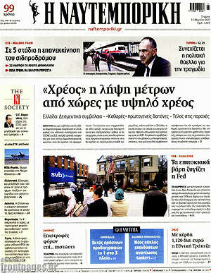Η Ναυτεμπορική: "Χρέος" η λήψη μέτρων από χώρες με υψηλό χρέος