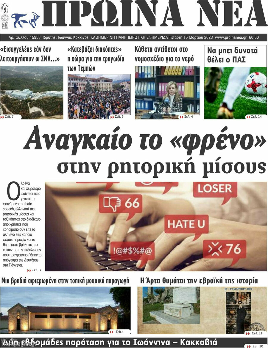 Πρωινά νέα