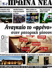 /Πρωινά νέα