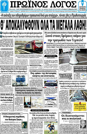 Πρωτοσέλιδο Πρωινός Λόγος