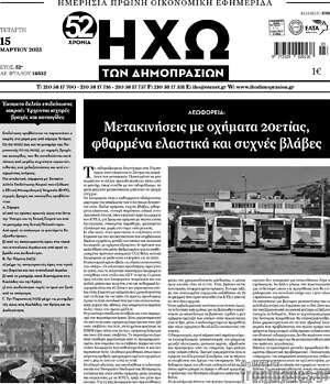 Πρωτοσέλιδο Ηχώ των Δημοπρασιών