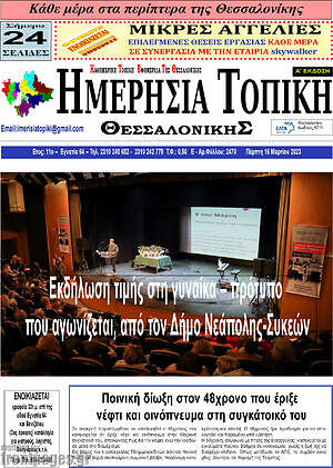 Πρωτοσέλιδο Ημερήσια Τοπική
