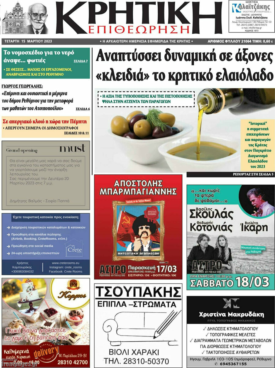Κρητική Επιθεώρηση