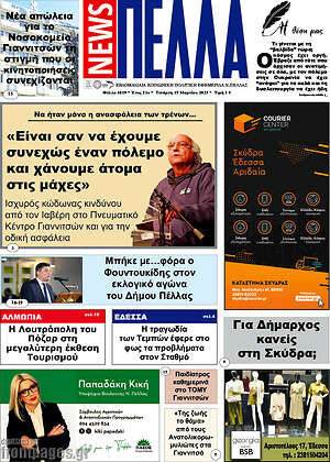 Πρωτοσέλιδο Πέλλα News