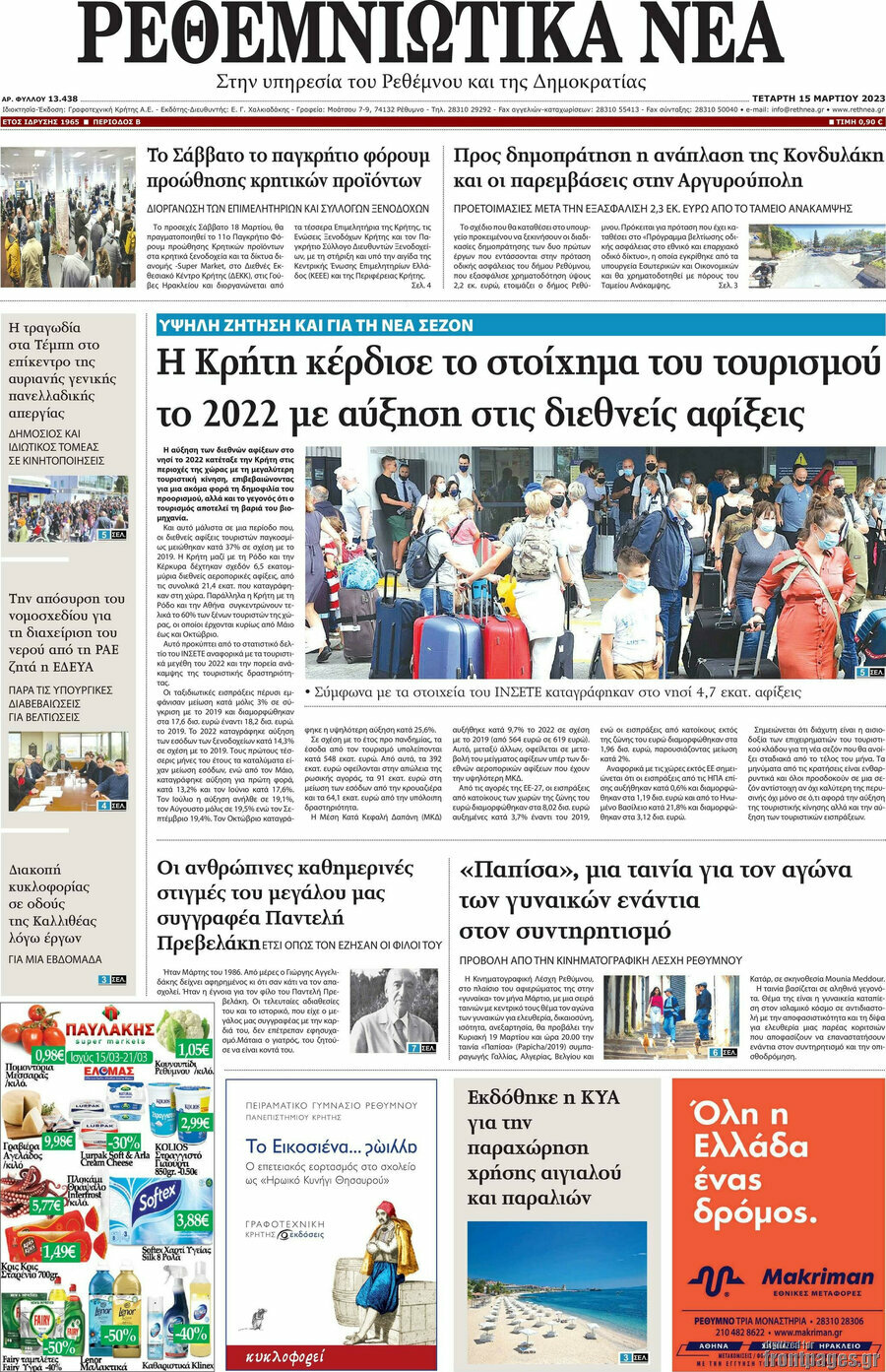 Ρεθεμνιώτικα Νέα