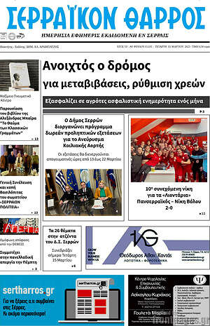 Πρωτοσέλιδο Σερραϊκόν Θάρρος