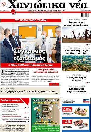 Πρωτοσέλιδο Χανιώτικα Νέα