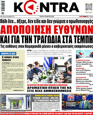 Kontra News: Αποποίηση ευθυνών και για την τραγωδία στα Τέμπη