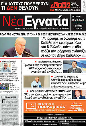 Πρωτοσέλιδο Νέα Εγνατία