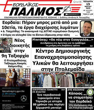 Πρωτοσέλιδο Εορδαϊκός Παλμός