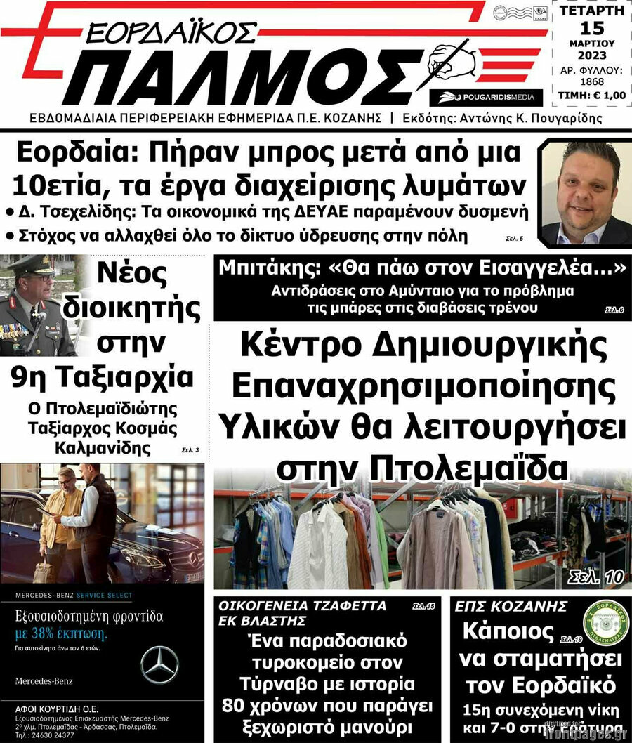 Εορδαϊκός Παλμός