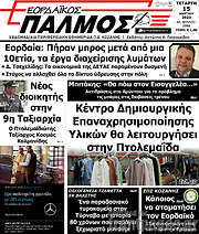 /Εορδαϊκός Παλμός