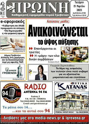 Πρωτοσέλιδο Πρωινή Γρεβενών