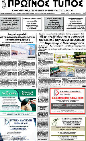 Πρωτοσέλιδο Πρωινός Τύπος Δράμας