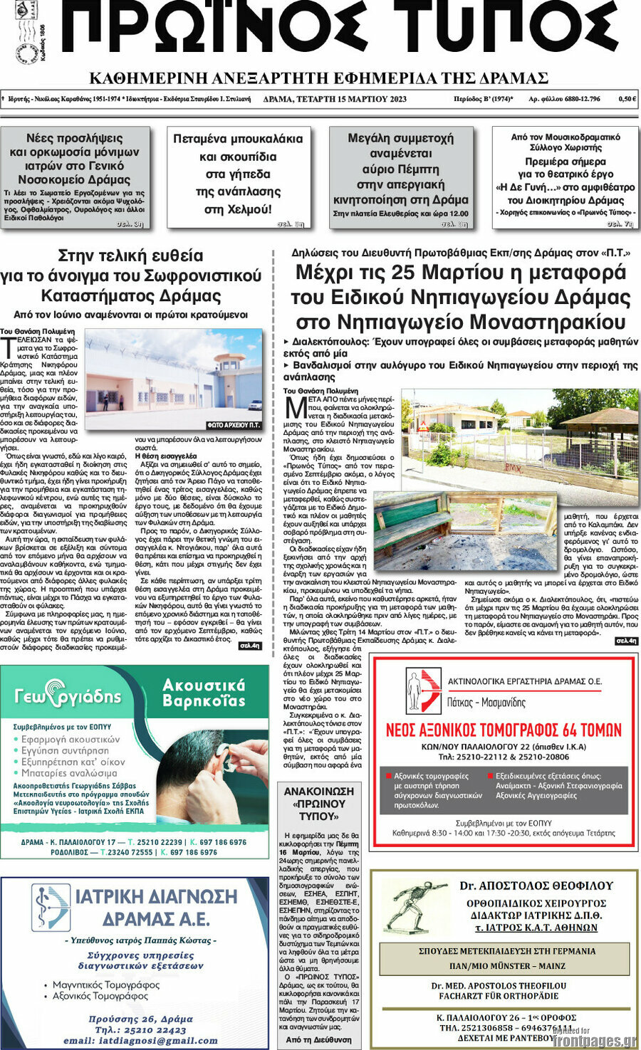 Πρωινός Τύπος Δράμας